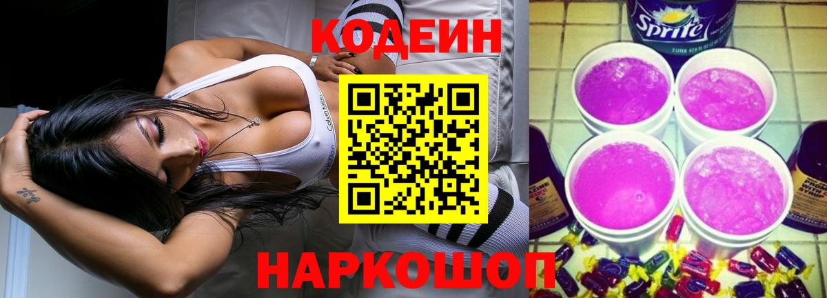 Кодеин Purple Drank  Вход с VPN  Codein Purple Drank  Удомля 